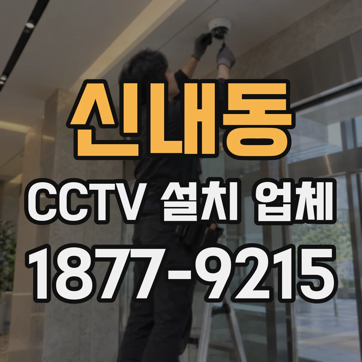 신내동 CCTV 설치 업체
