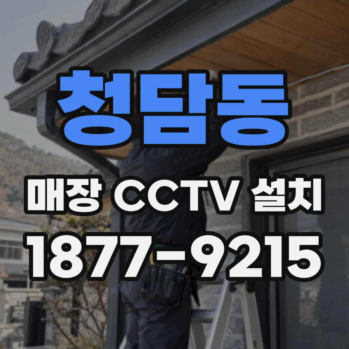 청담동 매장 CCTV 설치