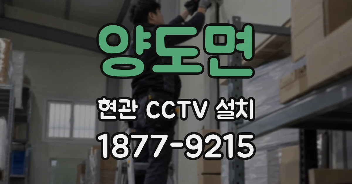 양도면 현관 CCTV 설치