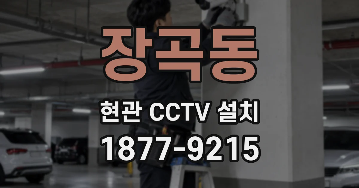 장곡동 현관 CCTV 설치
