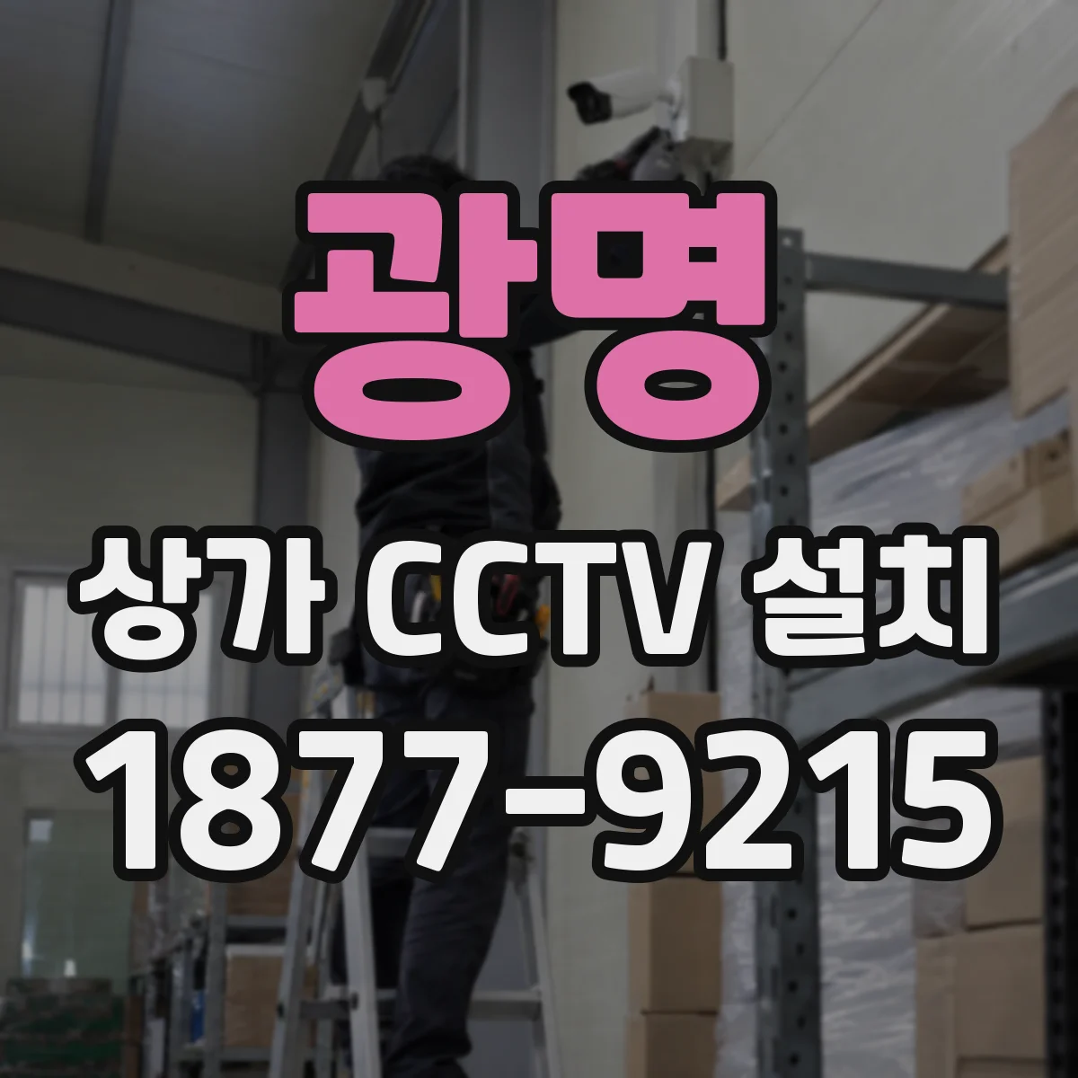 광명 상가 CCTV 설치