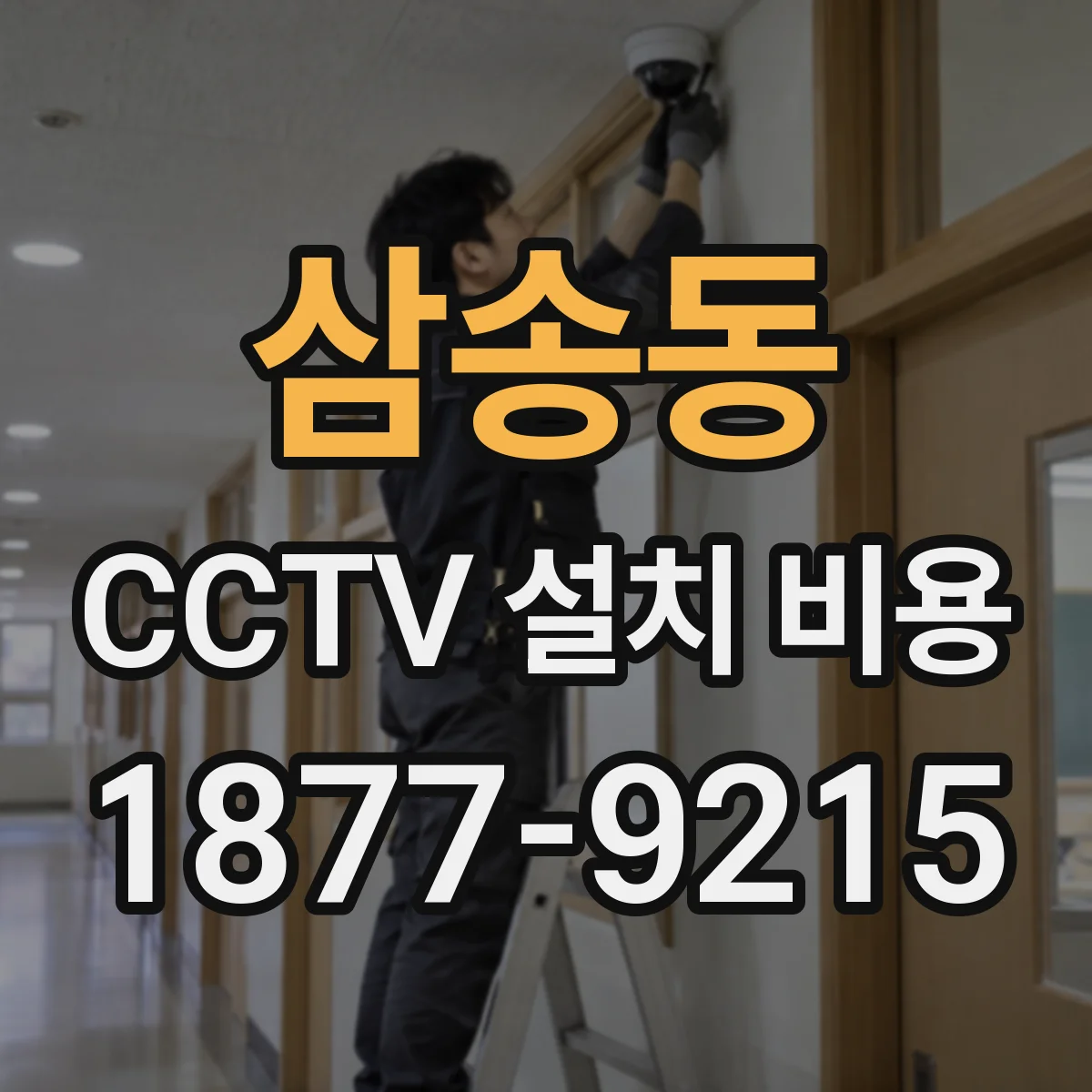 삼송동 CCTV 설치 비용