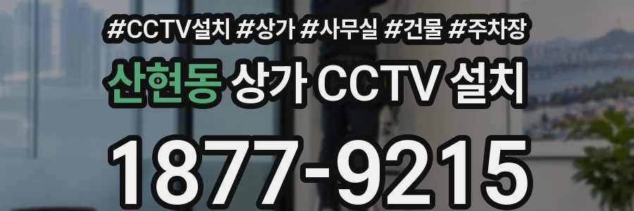 산현동 상가 CCTV 설치