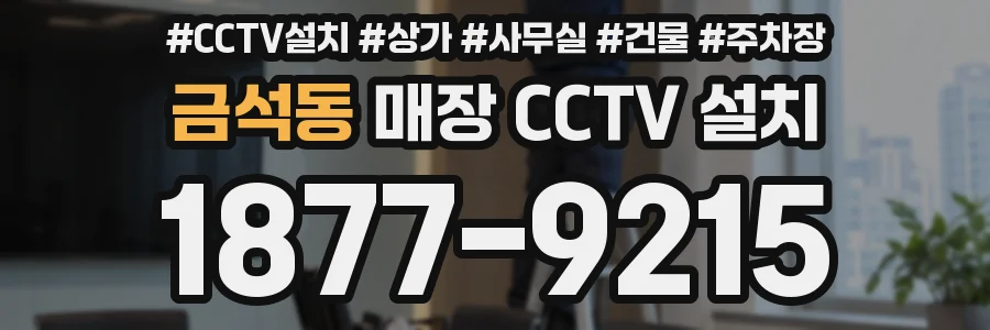 금석동 매장 CCTV 설치
