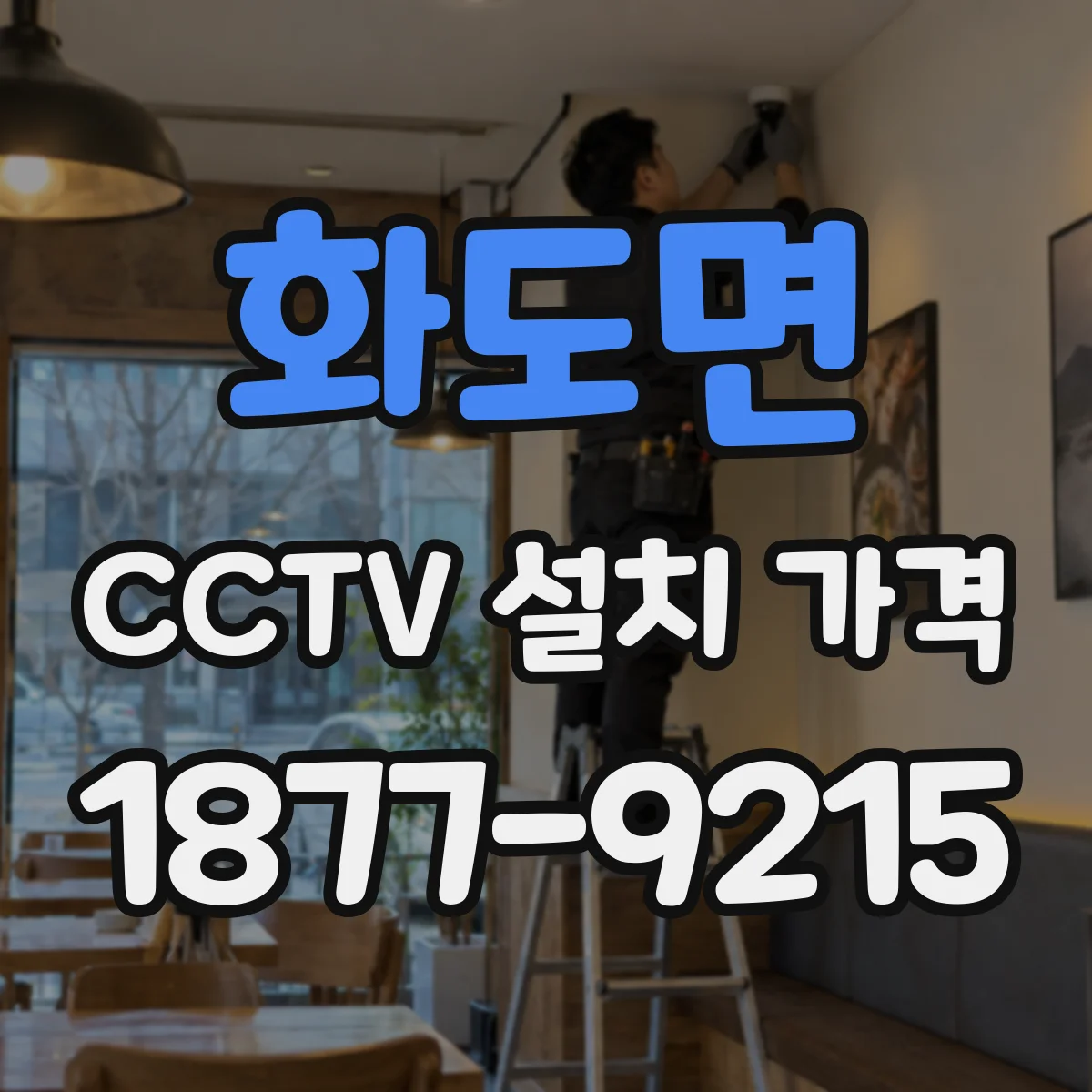 화도면 CCTV 설치 가격