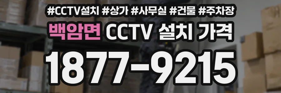 백암면 CCTV 설치 가격