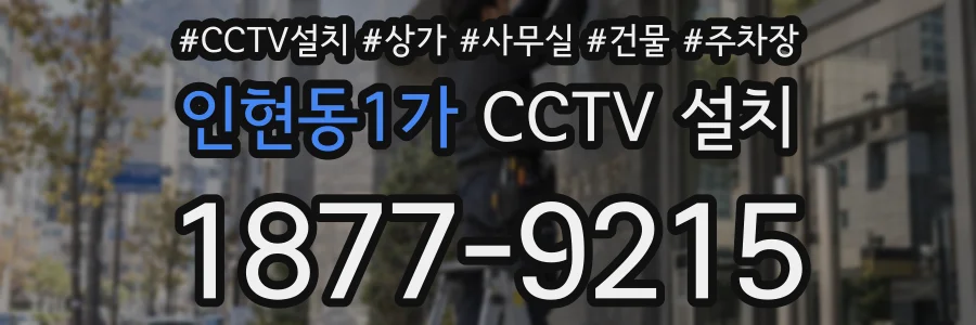 인현동1가 CCTV 설치