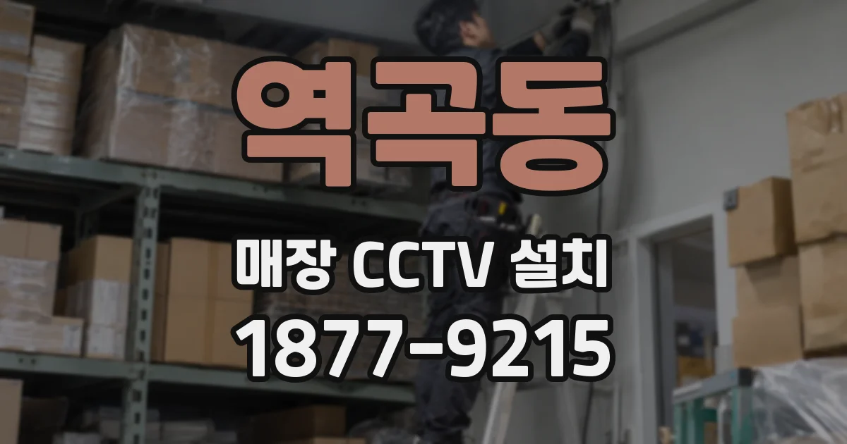 역곡동 매장 CCTV 설치