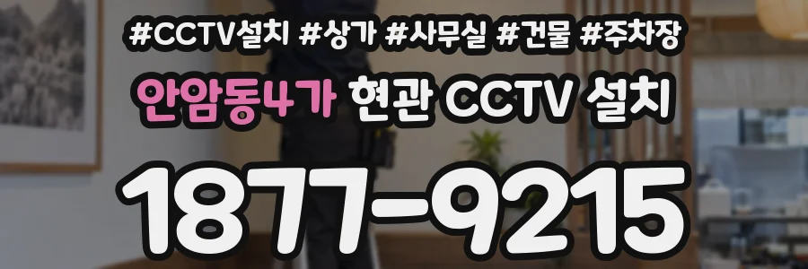 안암동4가 현관 CCTV 설치