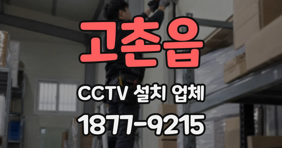 고촌읍 CCTV 설치 업체