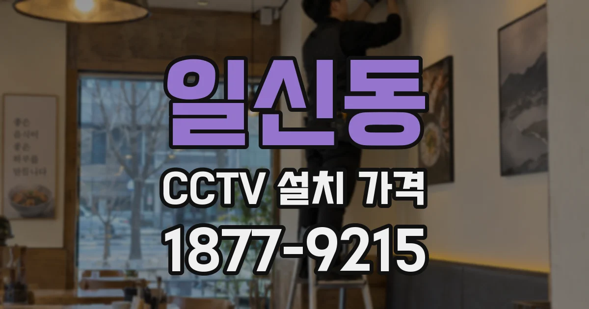일신동 CCTV 설치 가격