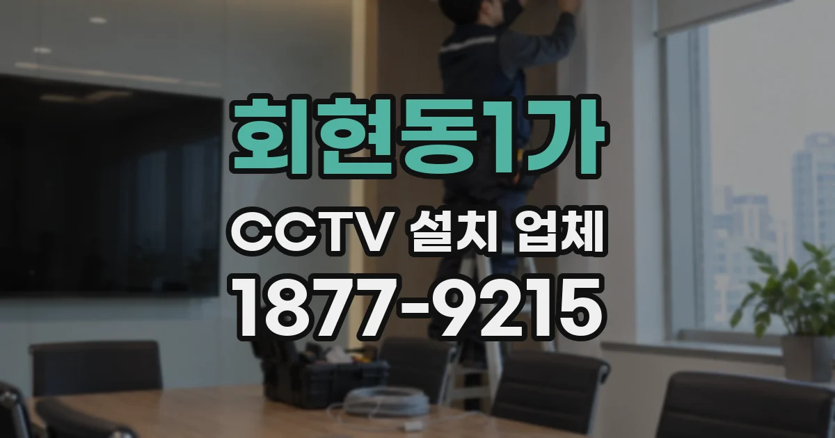 회현동1가 CCTV 설치 업체