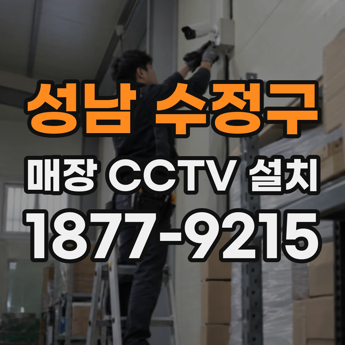 성남 수정구 매장 CCTV 설치