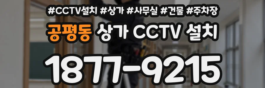 공평동 상가 CCTV 설치