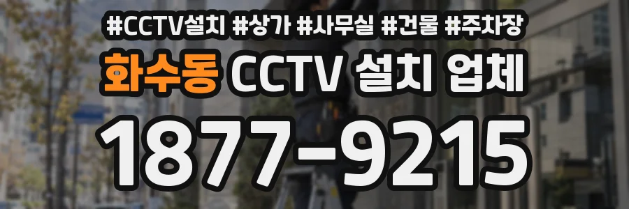 화수동 CCTV 설치 업체