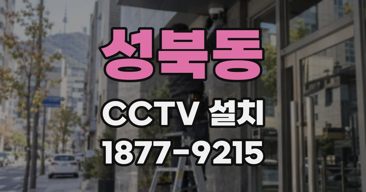 성북동 CCTV 설치