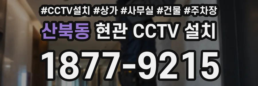 산북동 현관 CCTV 설치