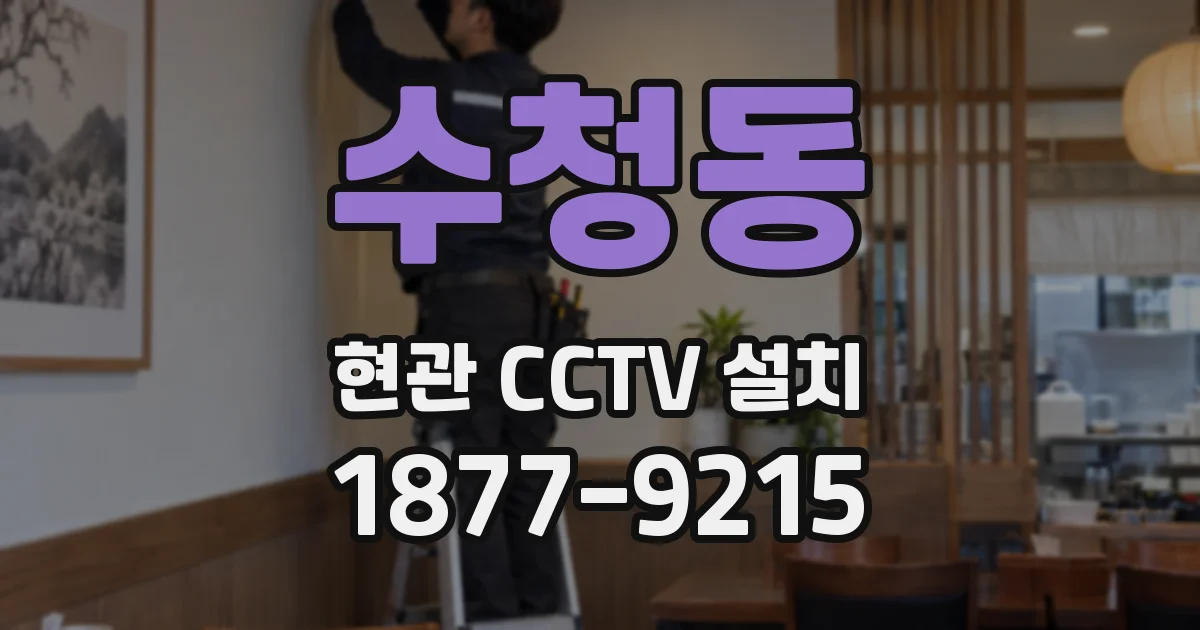 수청동 현관 CCTV 설치