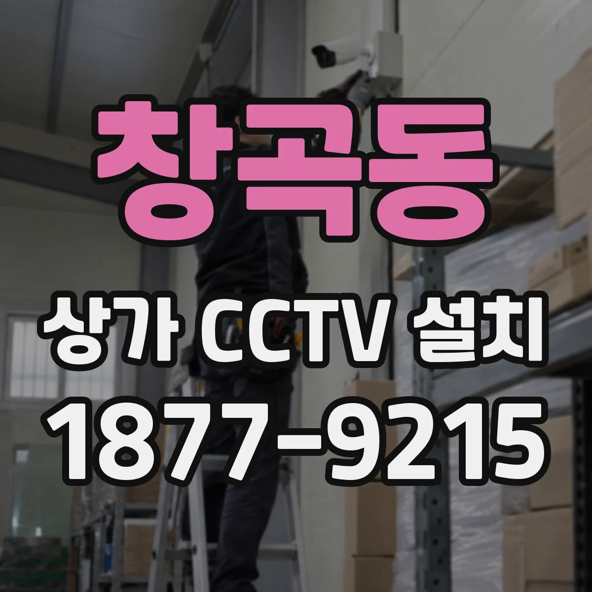 창곡동 상가 CCTV 설치