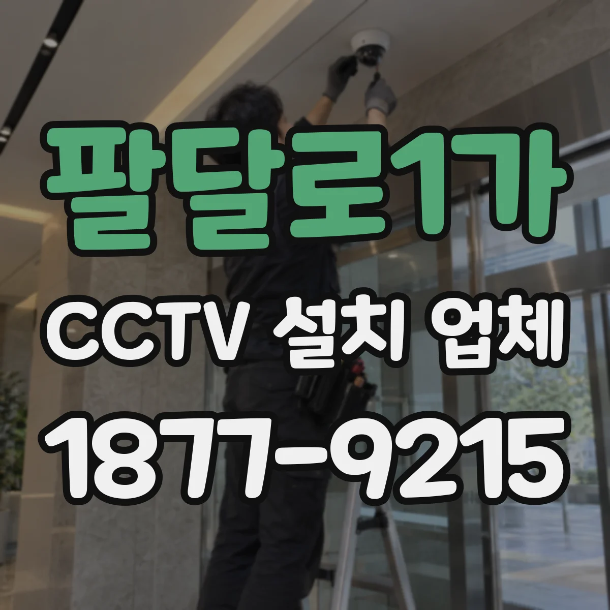 팔달로1가 CCTV 설치 업체