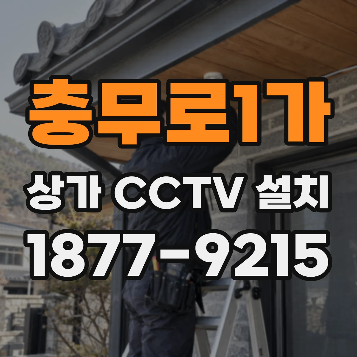 충무로1가 상가 CCTV 설치