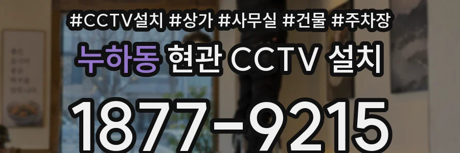 누하동 현관 CCTV 설치