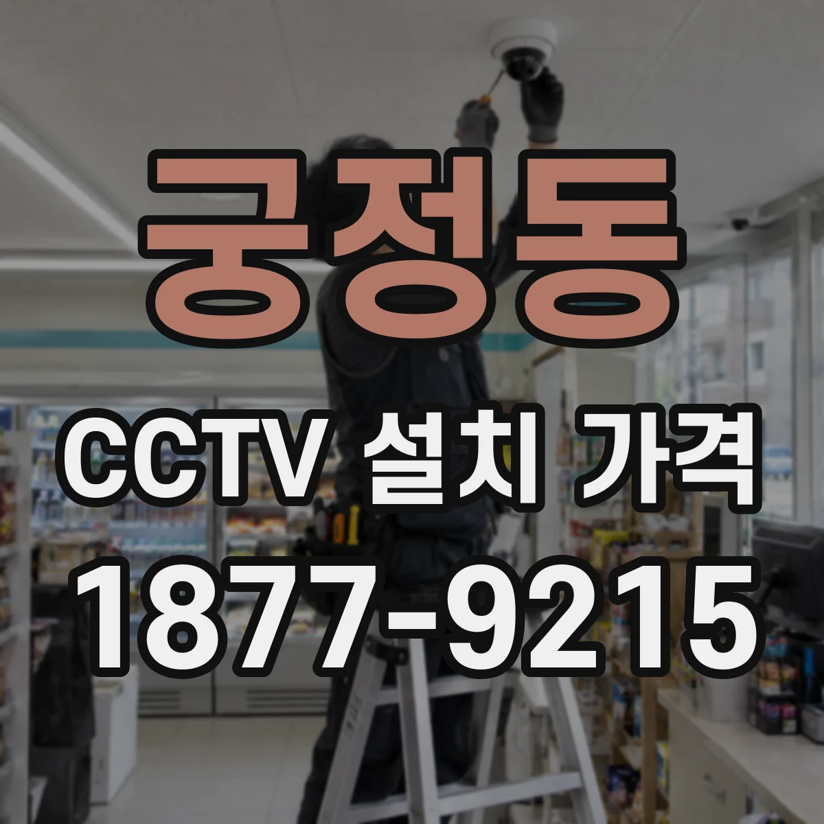 궁정동 CCTV 설치 가격