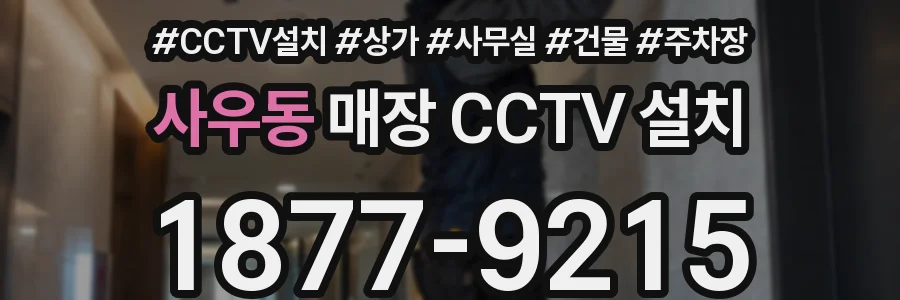 사우동 매장 CCTV 설치