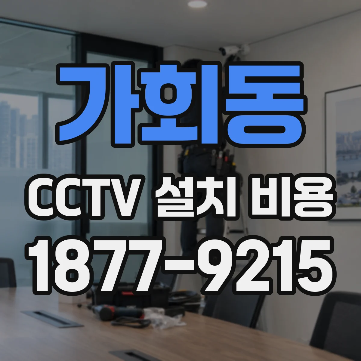 가회동 CCTV 설치 비용