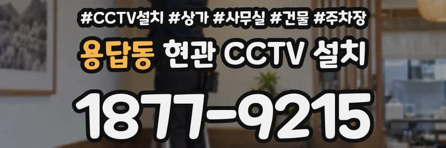 용답동 현관 CCTV 설치