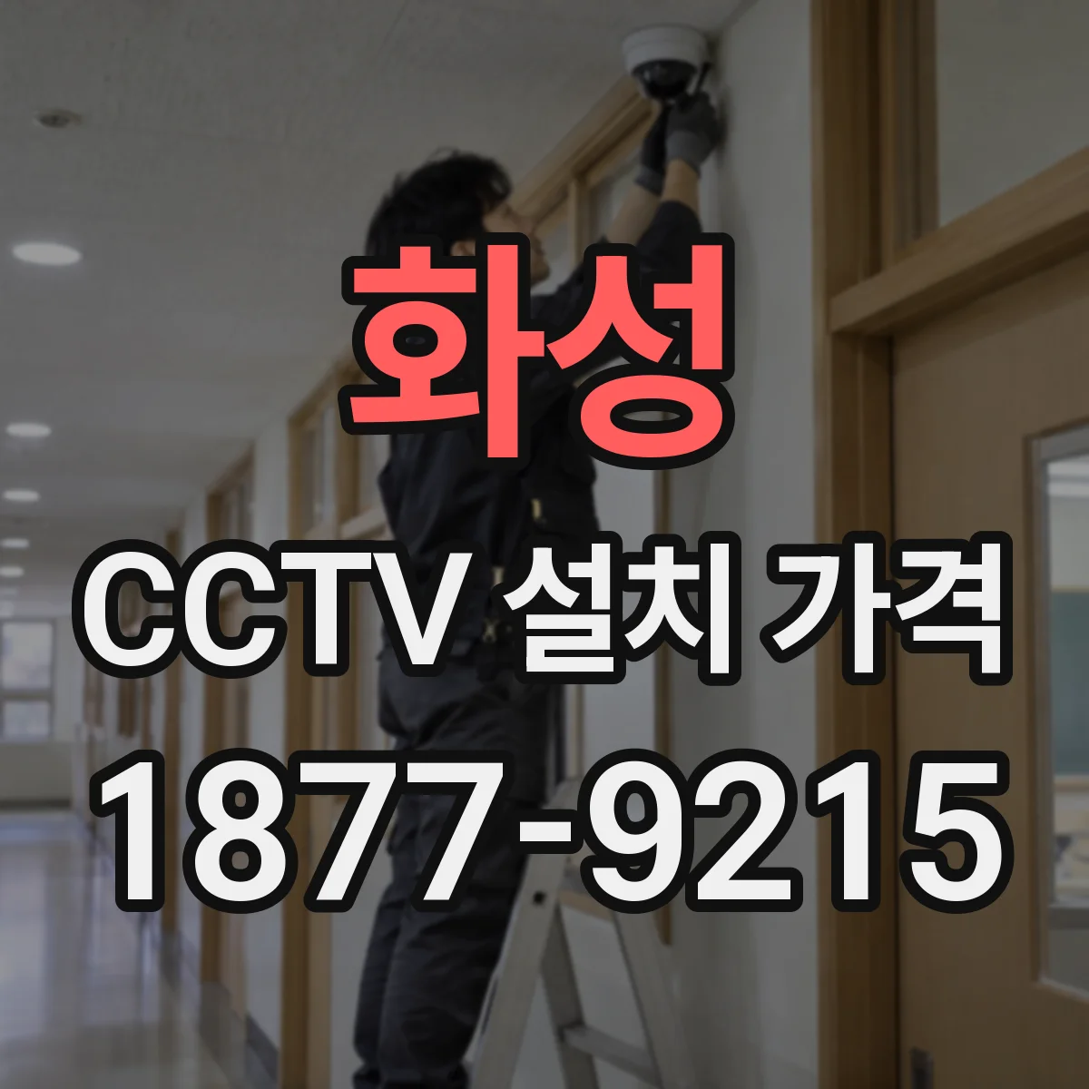 화성 CCTV 설치 가격 설치 후 A/S 요청 빈도에 따른 실질 비용
