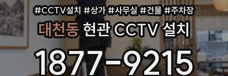 대천동 현관 CCTV 설치