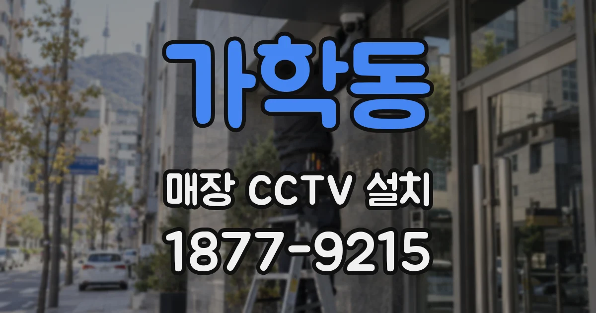 가학동 매장 CCTV 설치