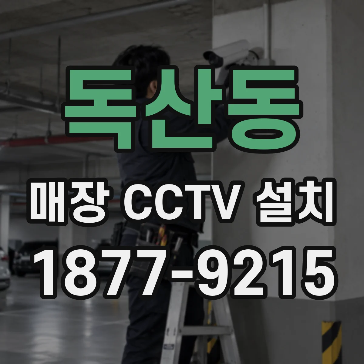 독산동 매장 CCTV 설치