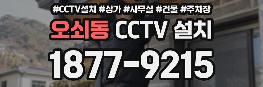 오쇠동 CCTV 설치