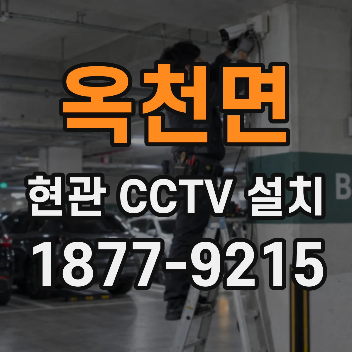 옥천면 현관 CCTV 설치