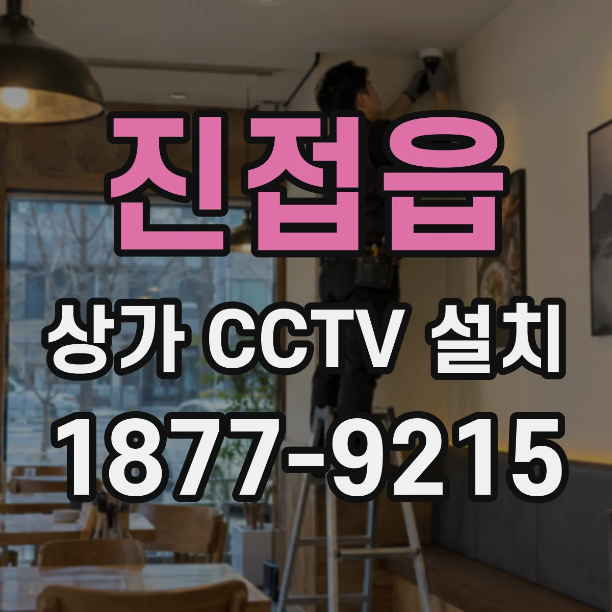 진접읍 상가 CCTV 설치