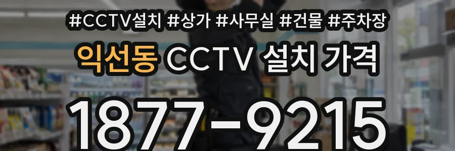 익선동 CCTV 설치 가격