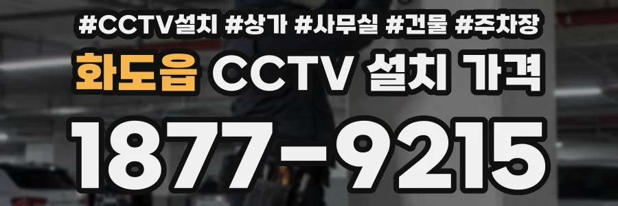 화도읍 CCTV 설치 가격
