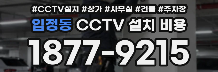 입정동 CCTV 설치 비용