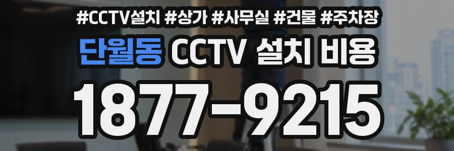 단월동 CCTV 설치 비용
