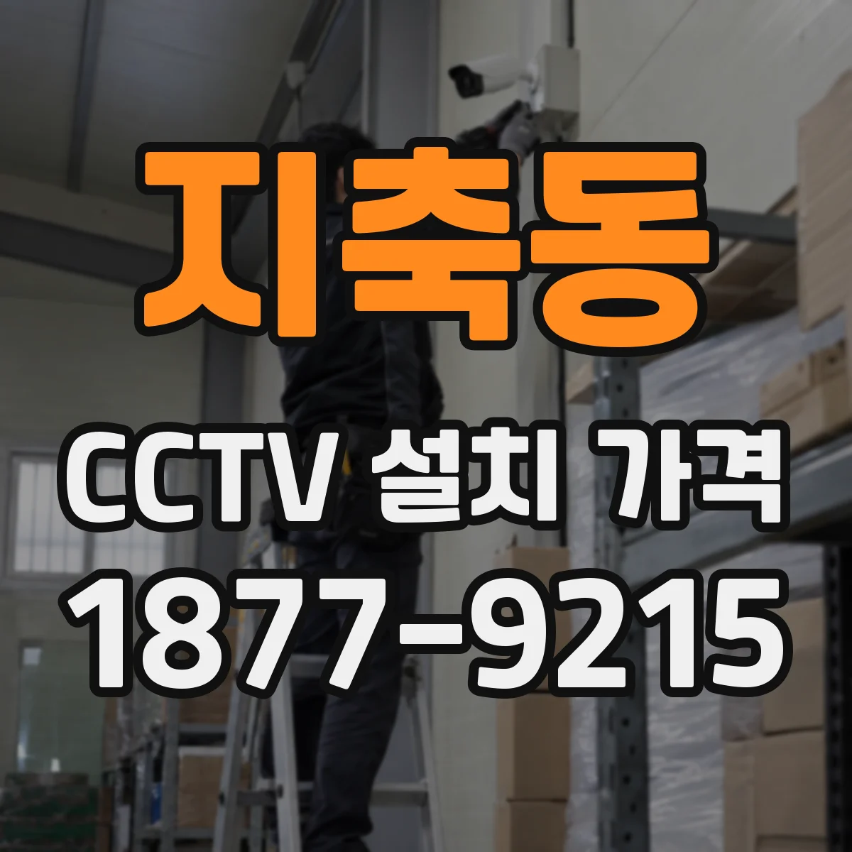 지축동 CCTV 설치 가격