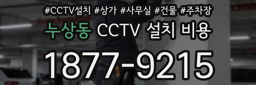 누상동 CCTV 설치 비용