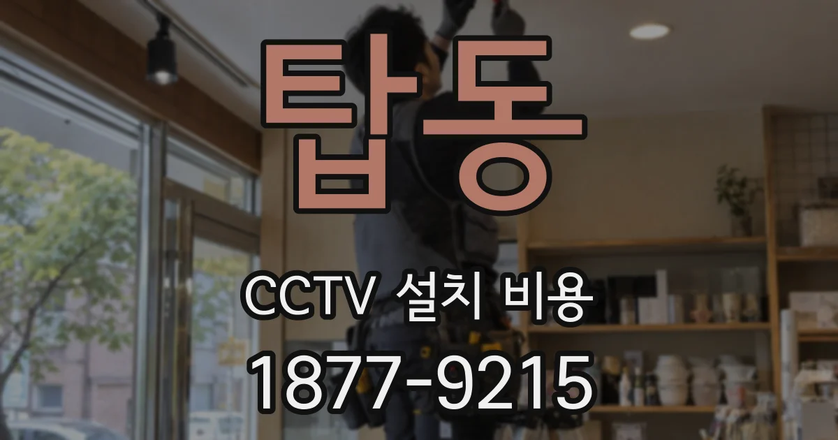 탑동 CCTV 설치 비용