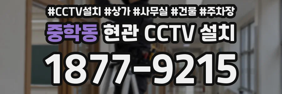 중학동 현관 CCTV 설치