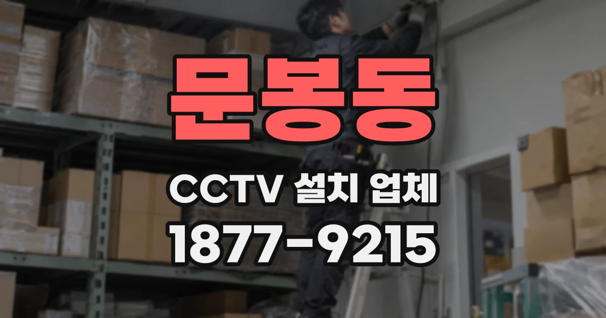 문봉동 CCTV 설치 업체
