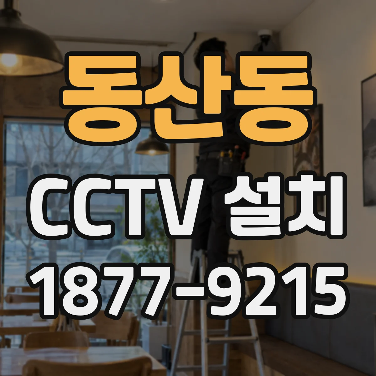 동산동 CCTV 설치