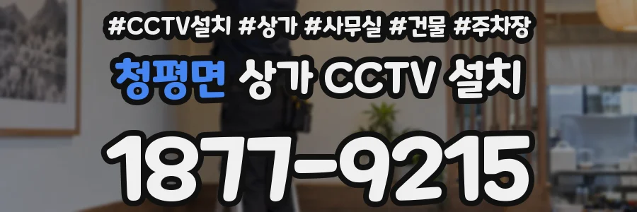 청평면 상가 CCTV 설치