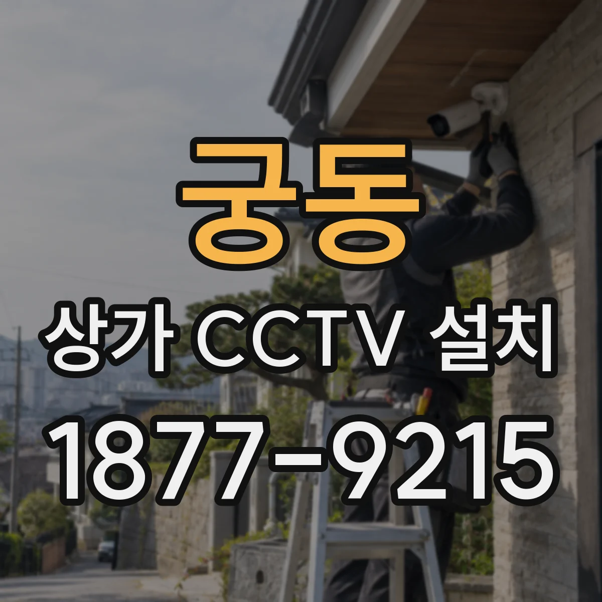 궁동 상가 CCTV 설치