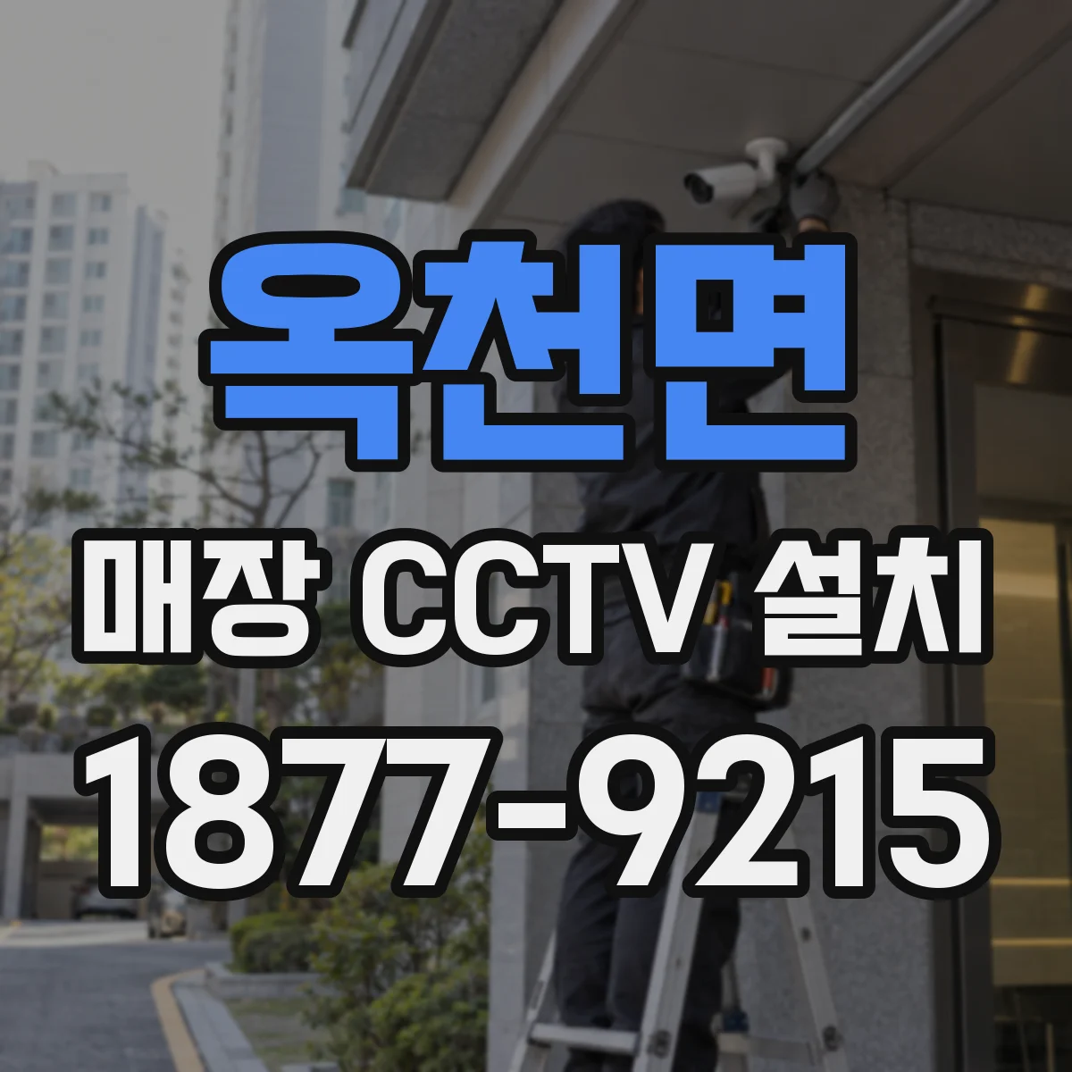옥천면 매장 CCTV 설치